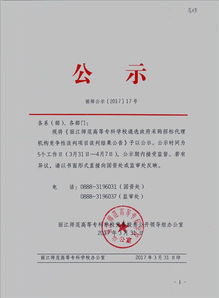 丽江师范高等专科学校遴选政府采购招标代理机构竞争性谈判项目结果公告