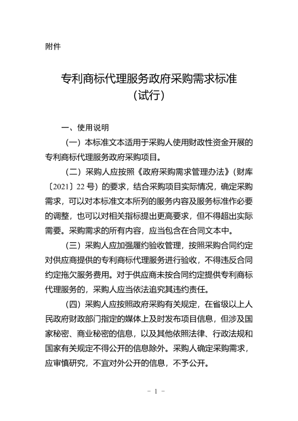 《专利商标代理服务政府采购需求标准(试行)》印发